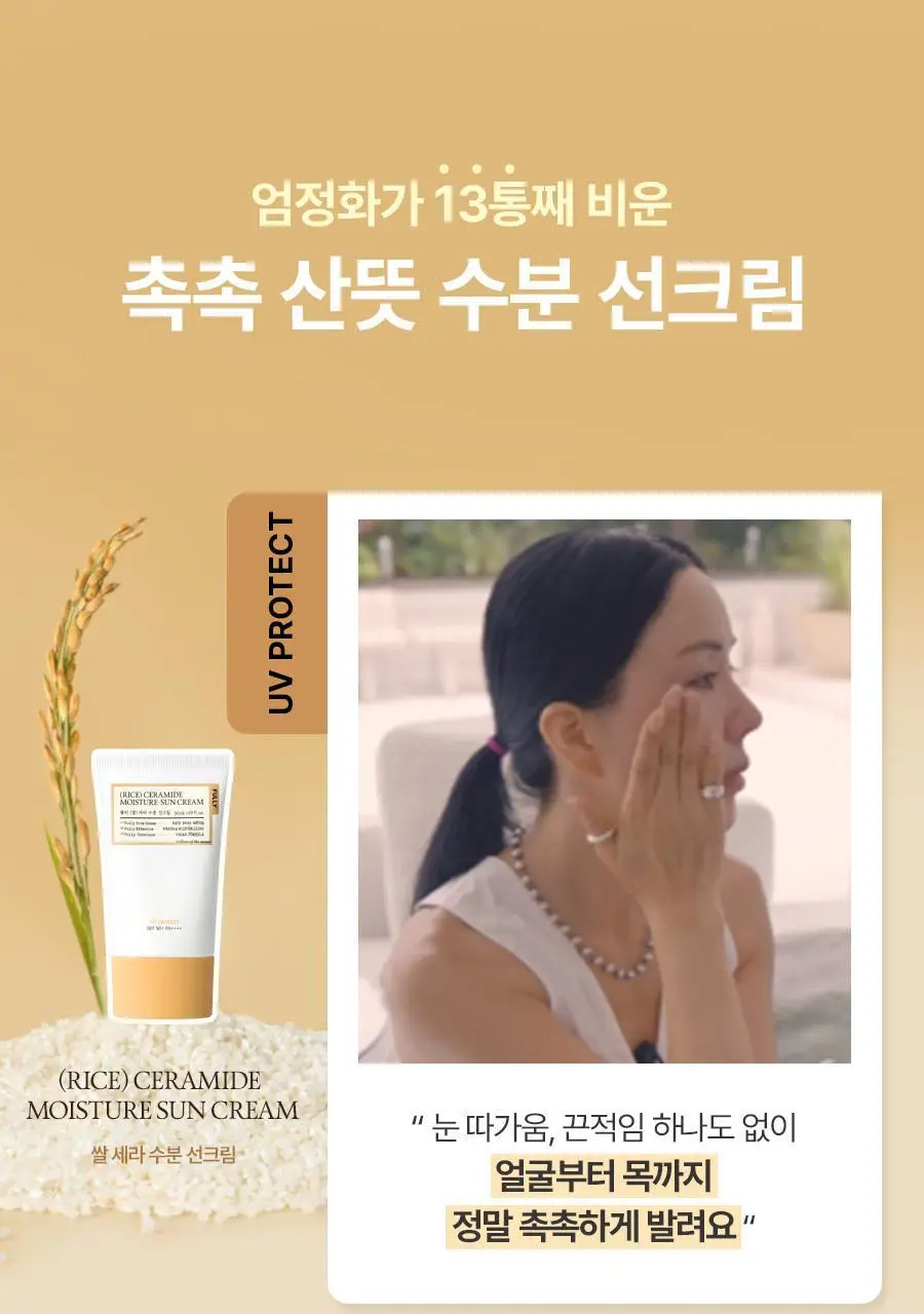 [레이PICK/수분코팅] 풀리 쌀 세라 수분 선크림 50ml (단품/기획) 상세페이지 3